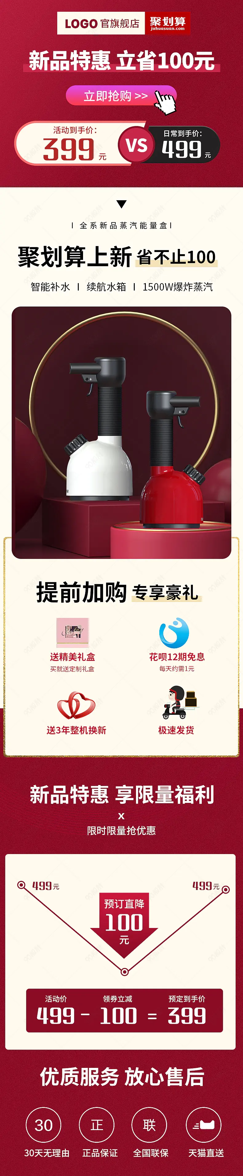 手持挂烫机上新聚划算活动营销促销页面