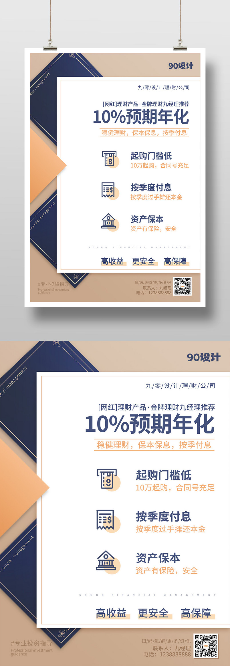 简约大气金融理财产品印刷海报设计