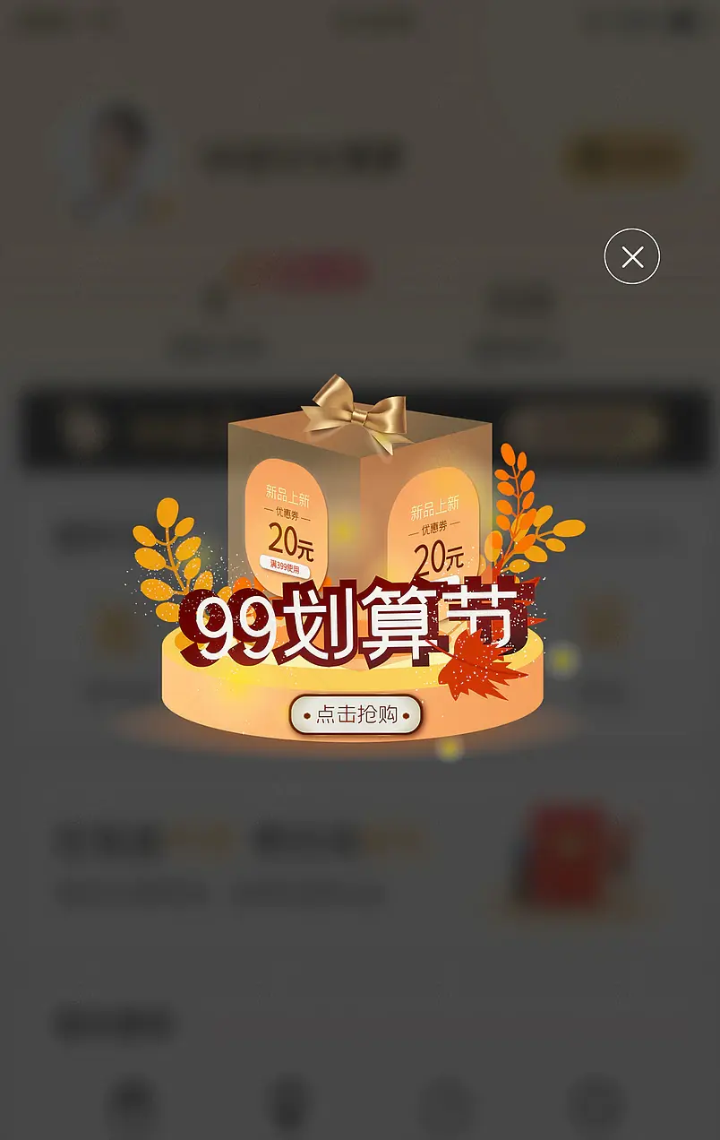 金色礼盒电商金秋秋季新风尚99划算节弹窗矢量素材