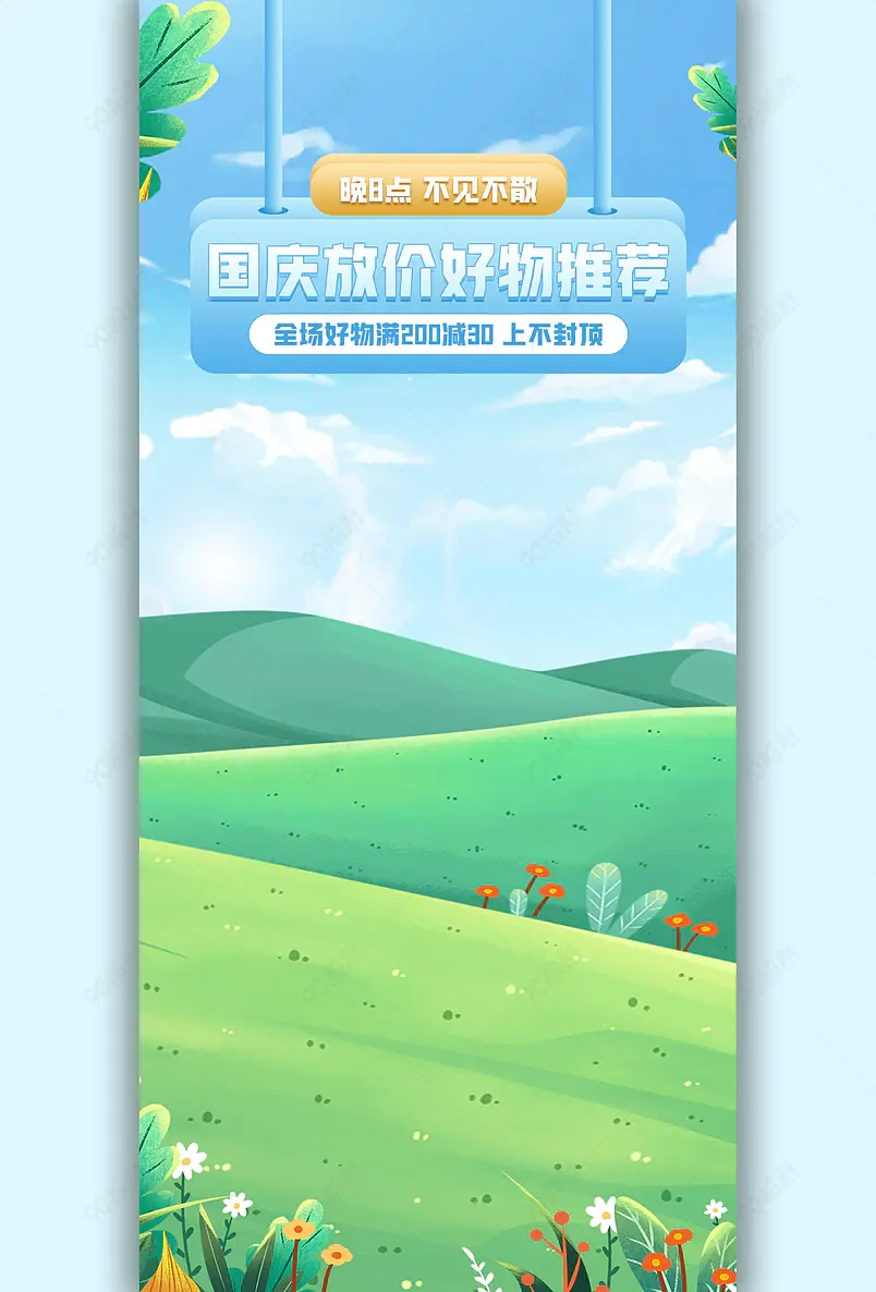 国庆节国庆狂欢季卡通简约食品直播间背景图