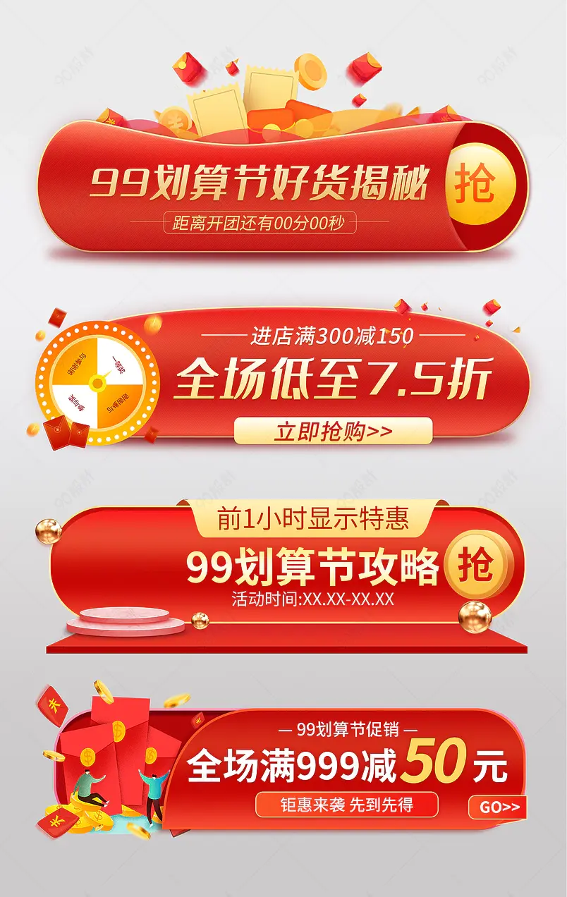 99划算节大促绛囊弹窗图片设计综合模板