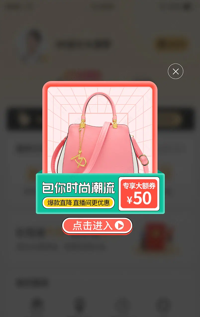 时尚女包女装穿搭优惠券直播弹窗闪屏