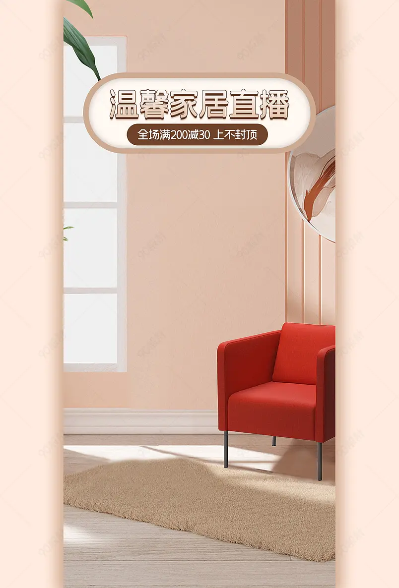 秋季温馨家居家装家具好物直播间背景图