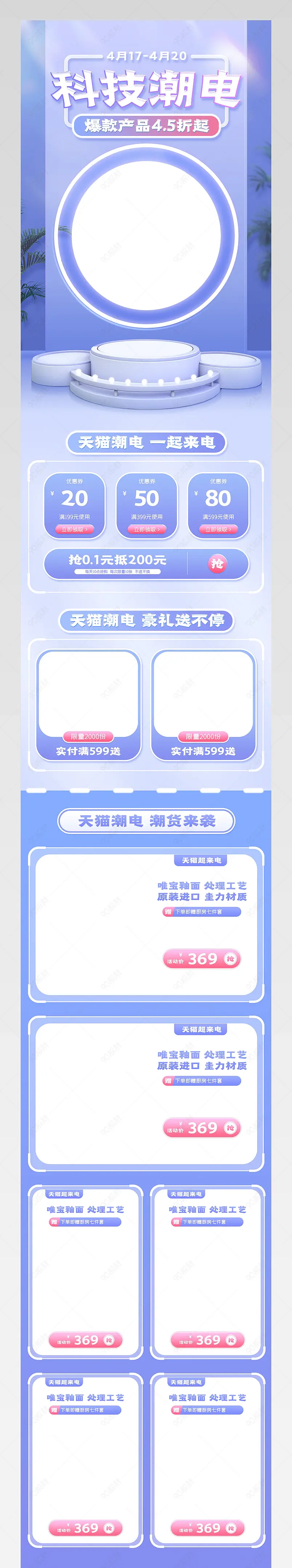 818天猫超来电科技潮电蓝色c4d立体数码家电手机端首页