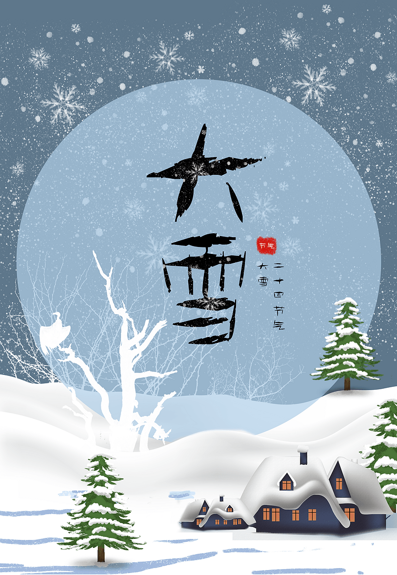 24节气大雪松树海报背景图