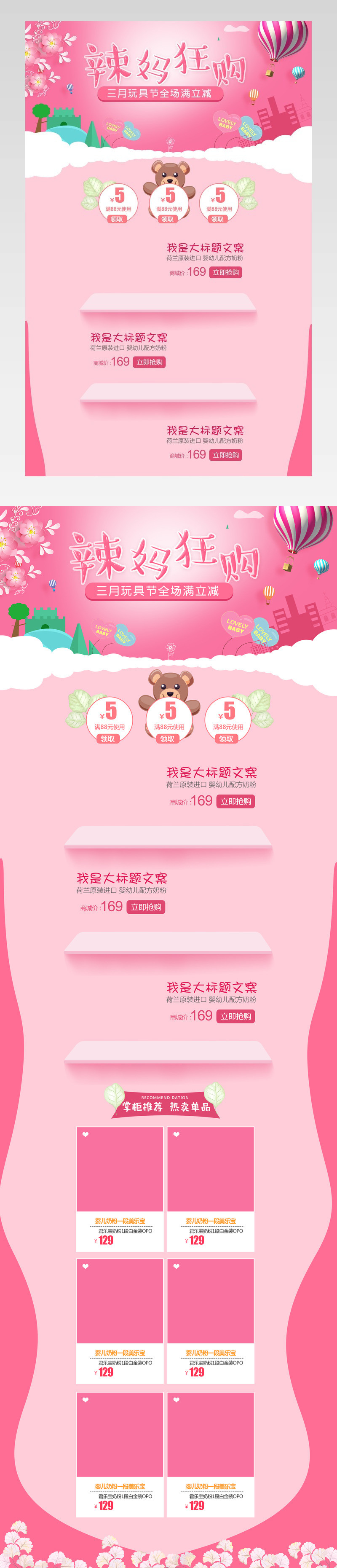 粉色卡通可爱三月玩具节母婴用品首页