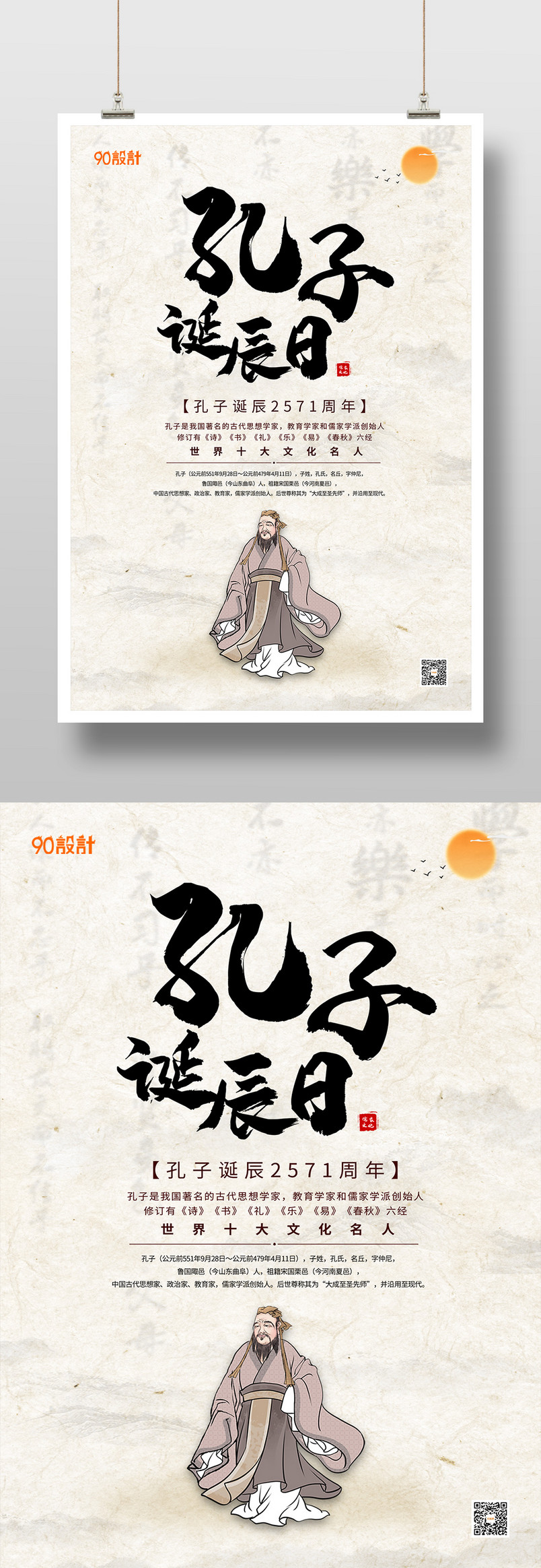 复古2020孔子诞辰纪念2571年印刷海报
