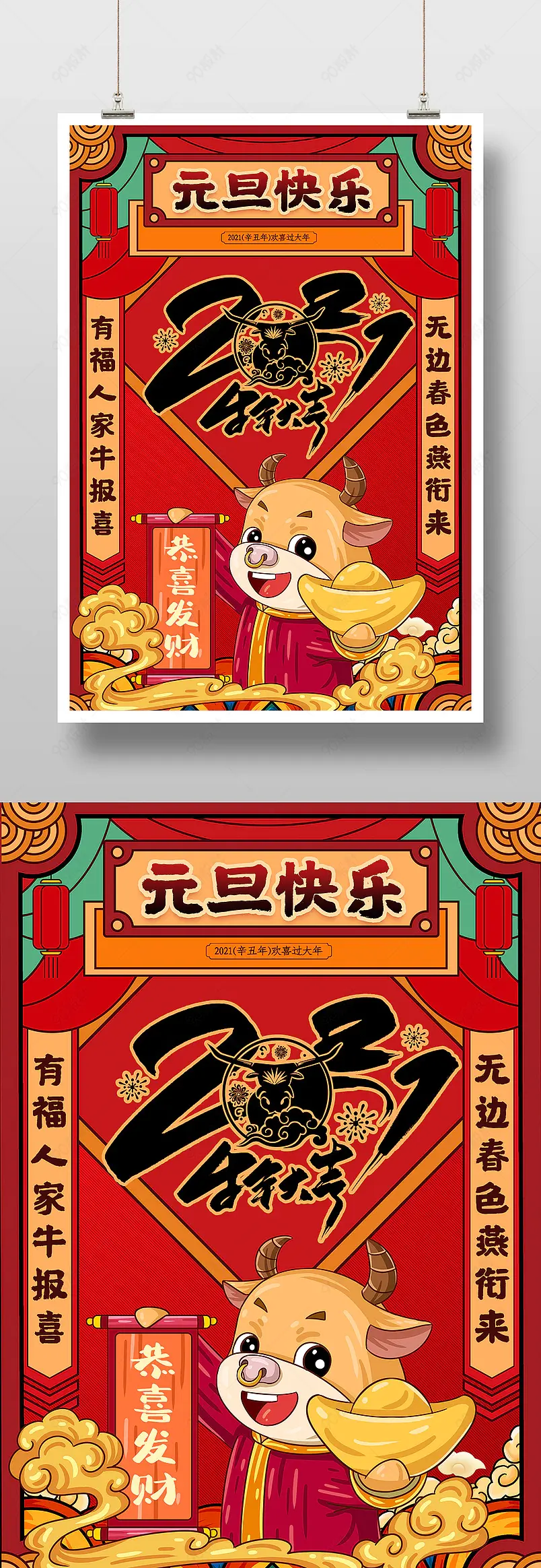 时尚风格红色喜庆2021元旦春节新年海报设计