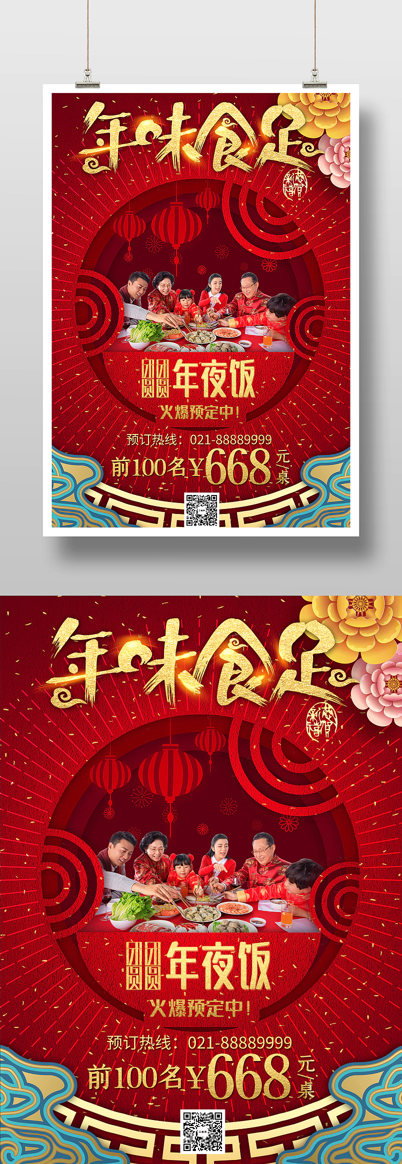 年味食足新春年夜饭火爆预订海报