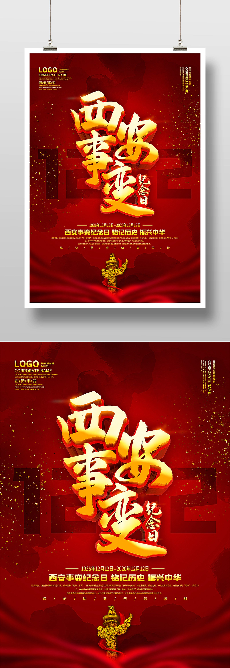 红色大气西安事变纪念日宣传海报