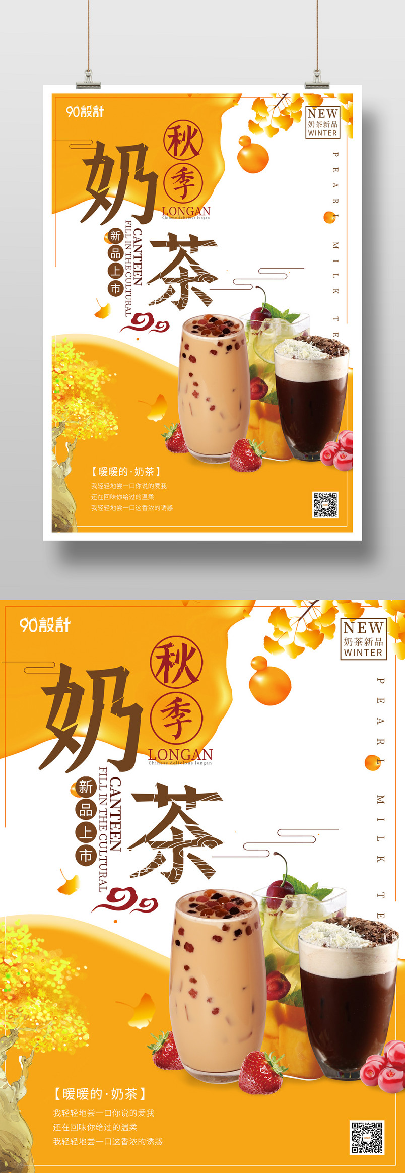 奶茶店咖啡馆秋季新品奶茶宣传海报