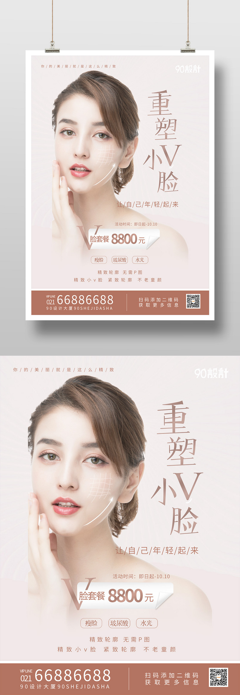 简约重塑小v脸活动宣传印刷海报