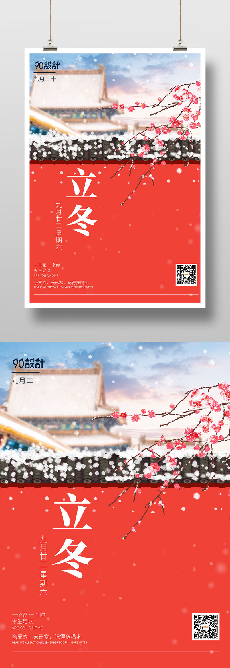 中国风传统二十四节气立冬红墙梅花印刷海报