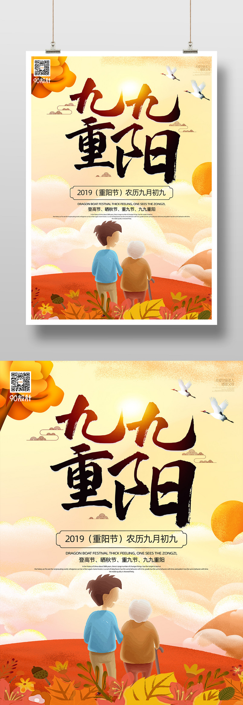 插画手绘九九重阳节宣传海报设计图片