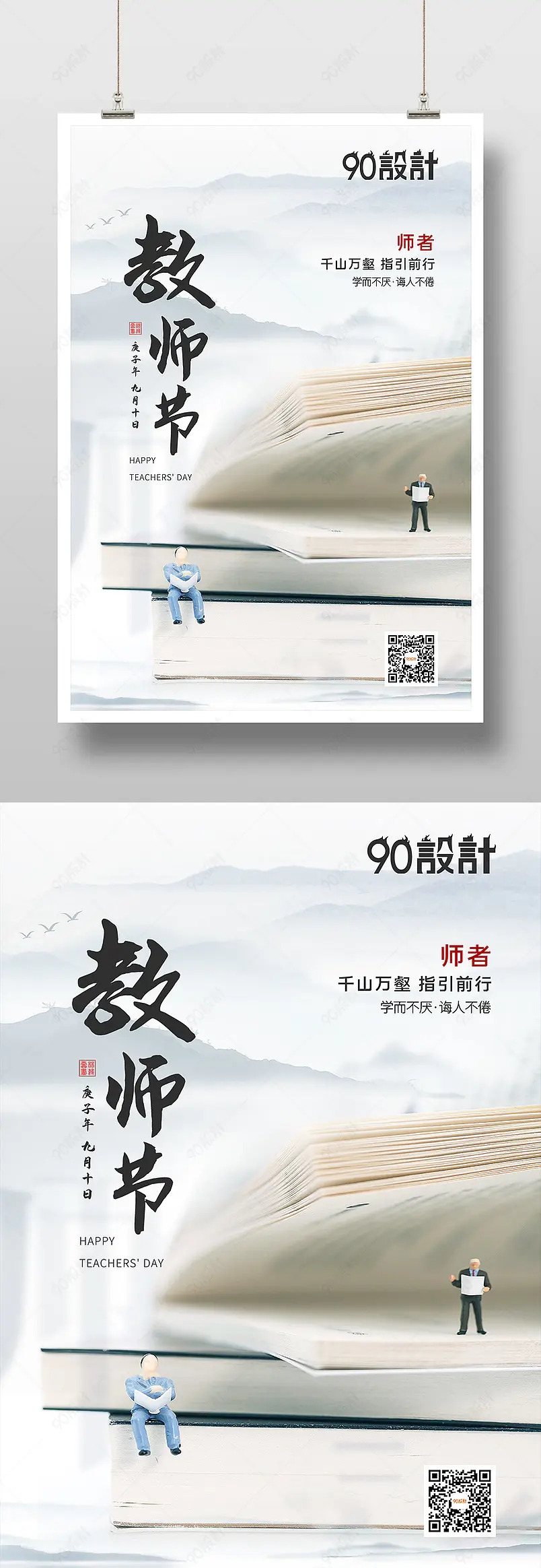 中国风简约大气教师节印刷海报设计