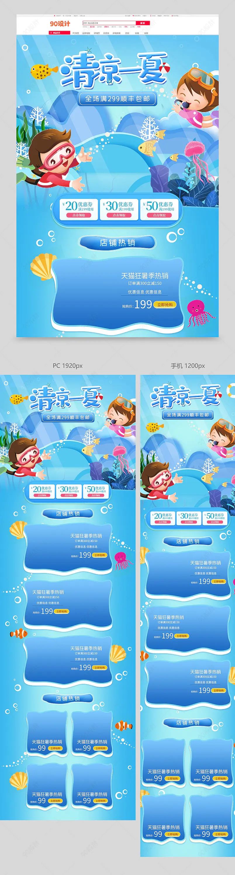 天猫狂暑季夏日清凉一夏蓝色海洋手绘卡通风格首页