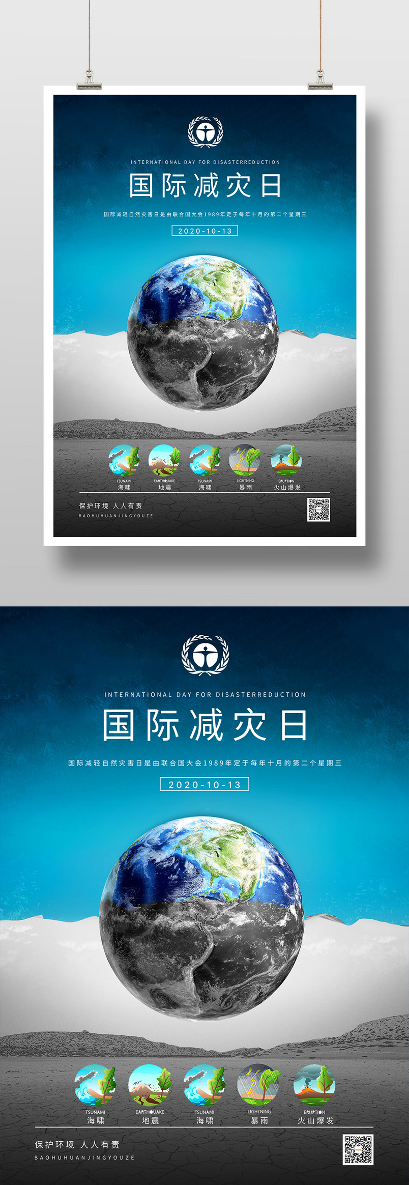 简约大气国际减轻自然灾害日印刷海报