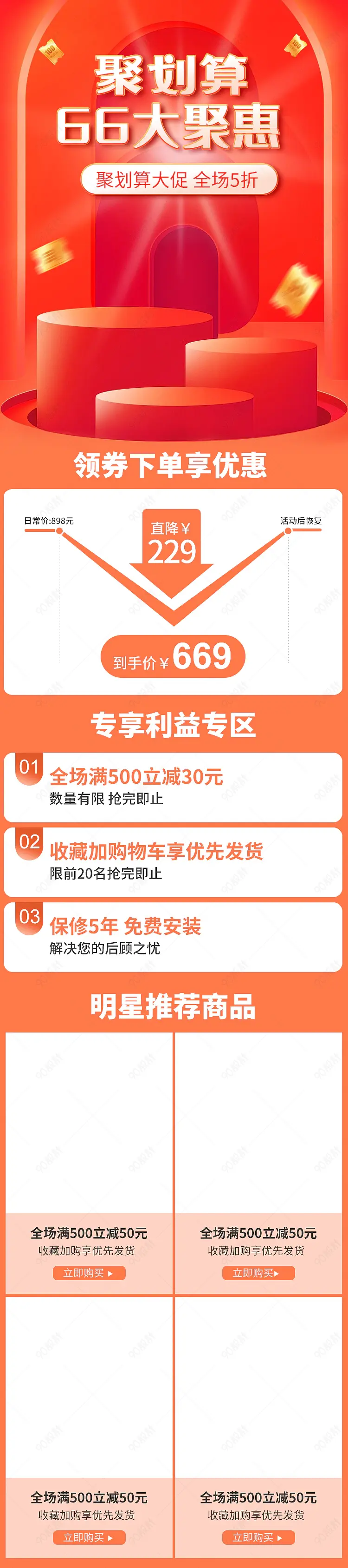  红色立体电商66大聚惠中大促时尚数码促销详情简约促销关联推荐无线端首页