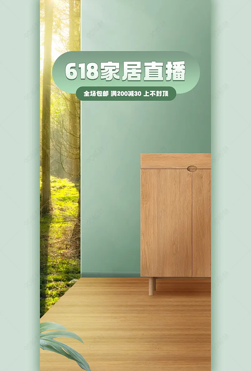 618年终盛典大促家具家居简约质感直播间背景图