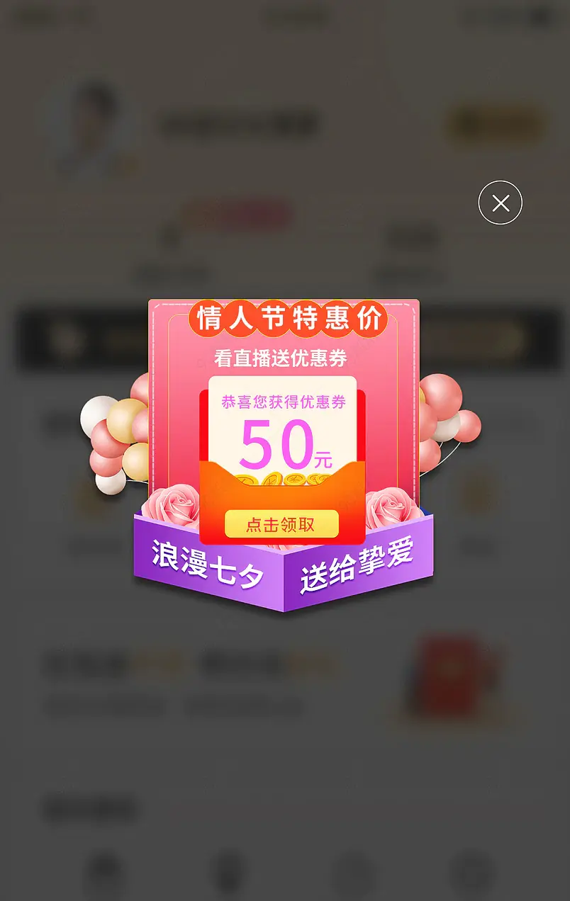 特惠价七夕情人节优惠券气球爱心红包弹窗