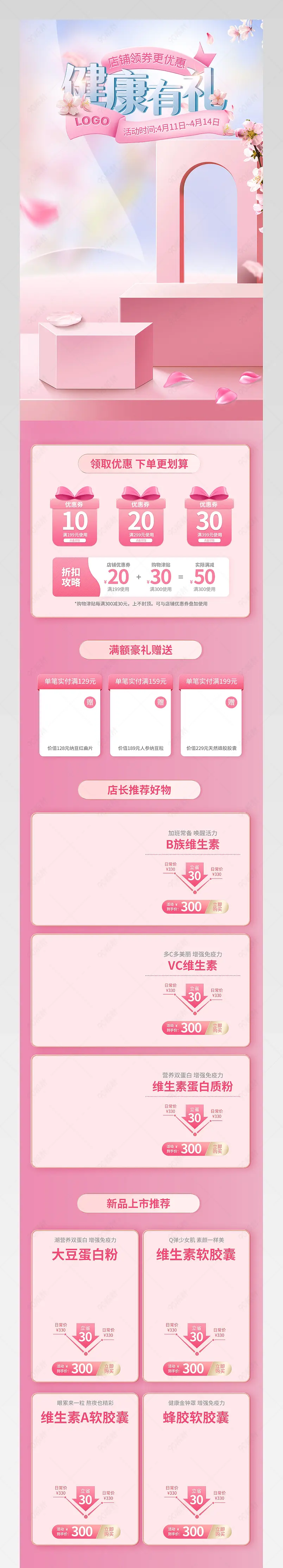 天猫健康节粉色樱花医疗保健用品首页