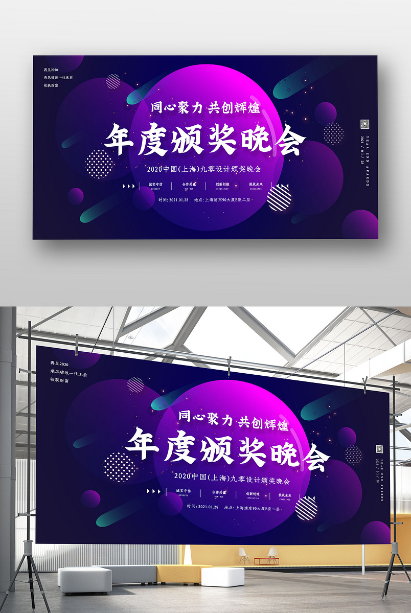简约时尚风格年终颁奖典礼展板设计