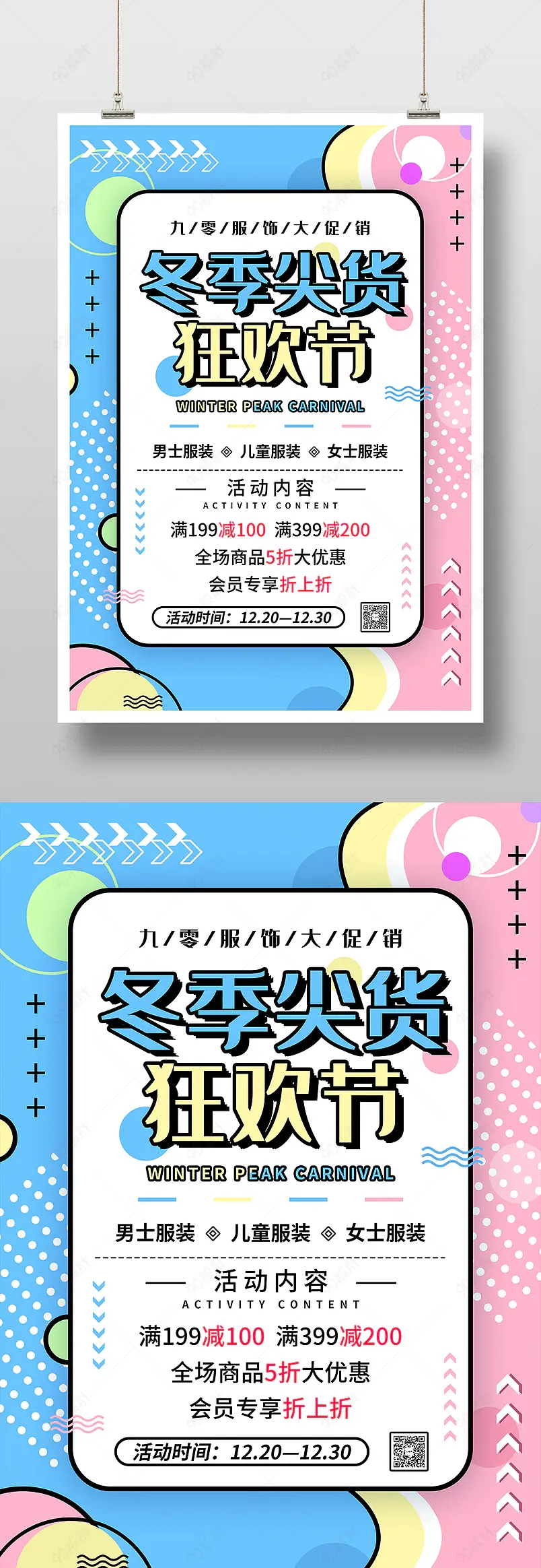 时尚大气波普风粉蓝冬季服装促销活动海报