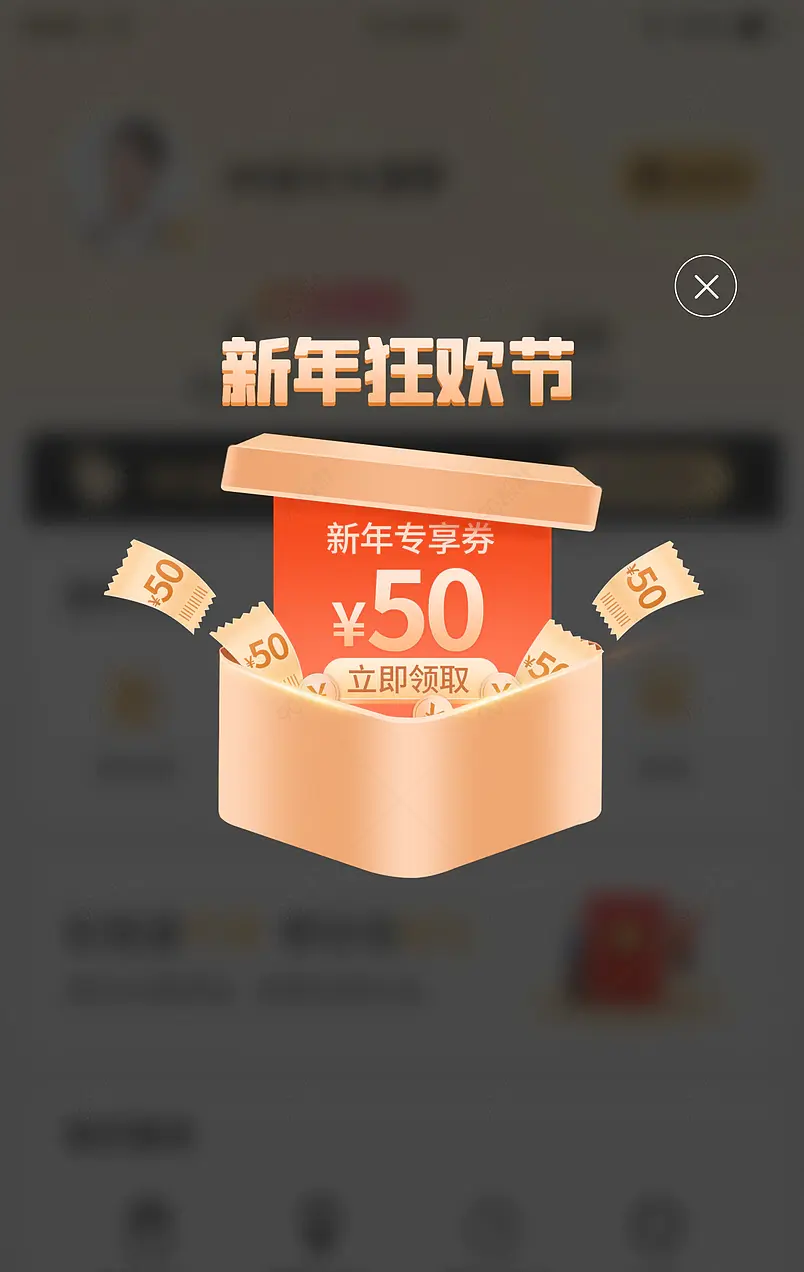 新年狂欢季虎年跨年优惠券直播弹窗闪屏