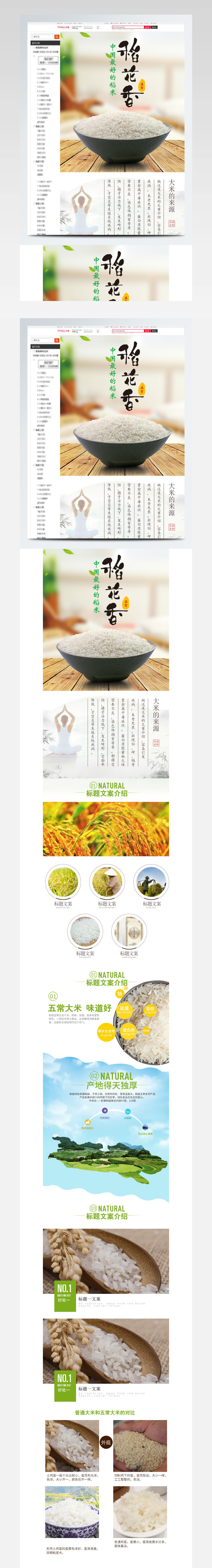大米主食米饭稻花香详情页PSD模板源文件