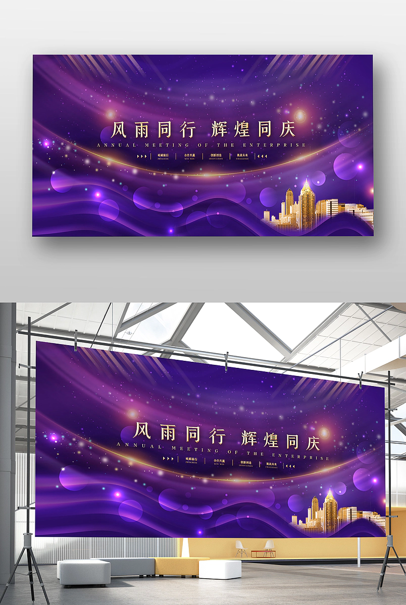 紫金色房地产楼盘年会庆典活动企业大气展板海报