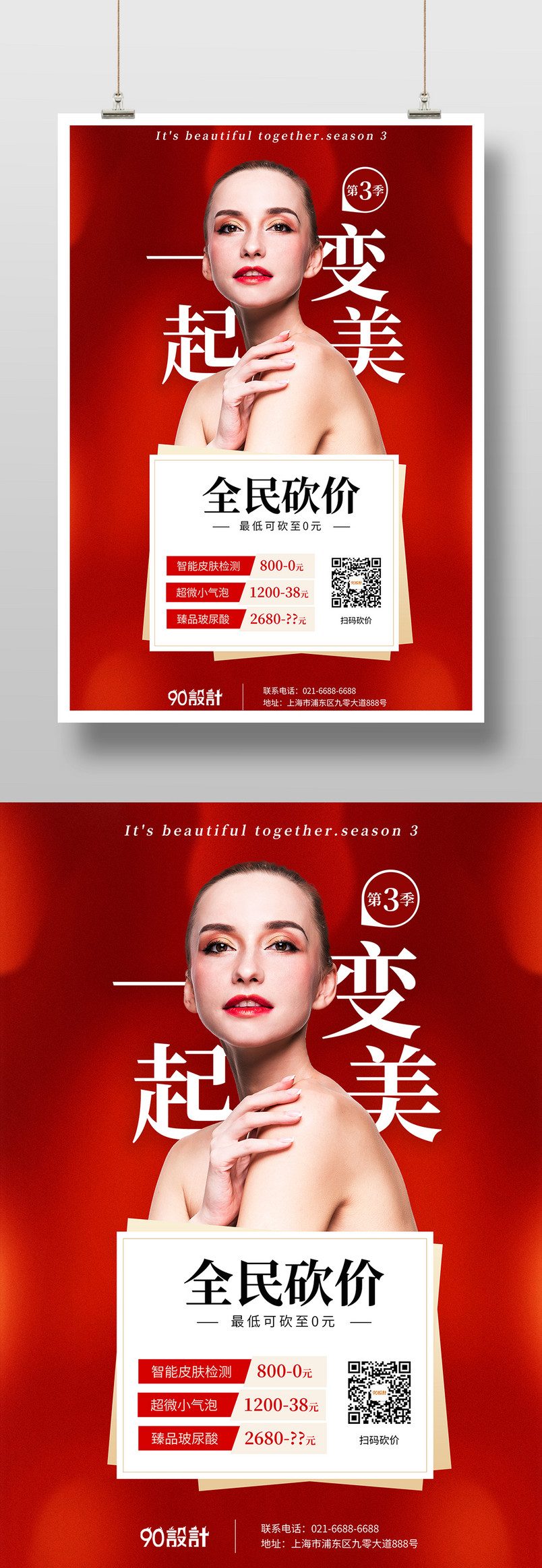 红色简约美容整形微整未了打折热玛吉皮肤管理印刷海报