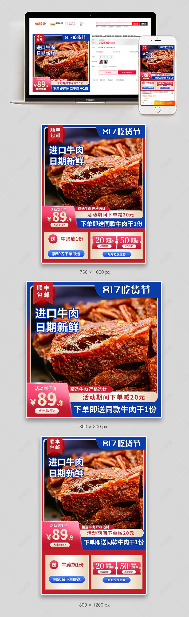 817吃货节吃货日牛肉干主图直通车图模板