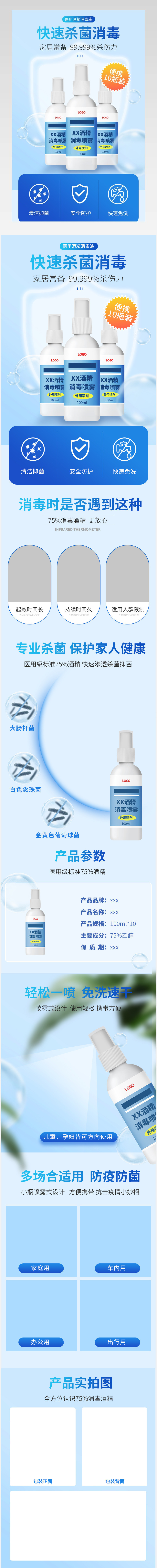 75%酒精消毒水喷雾简约电商详情页设计