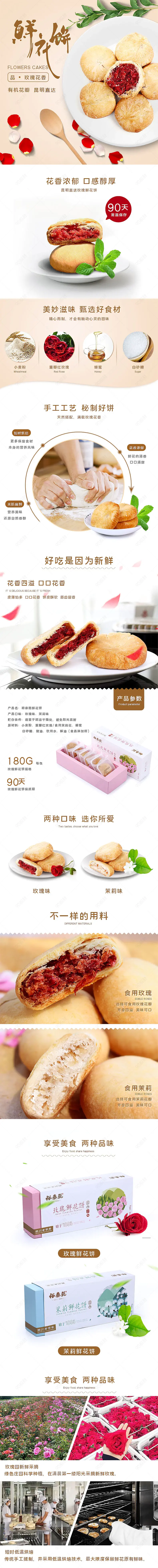 淘宝天猫简约风美食小吃鲜花饼详情页