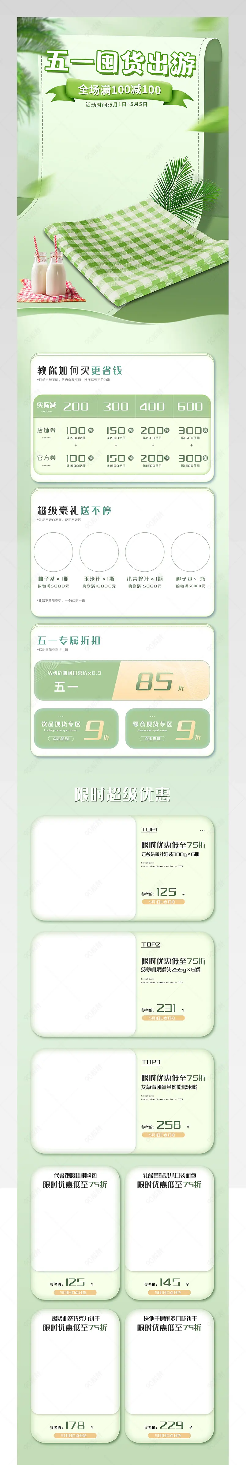 五一出游季简约清新食品茶饮活动首页