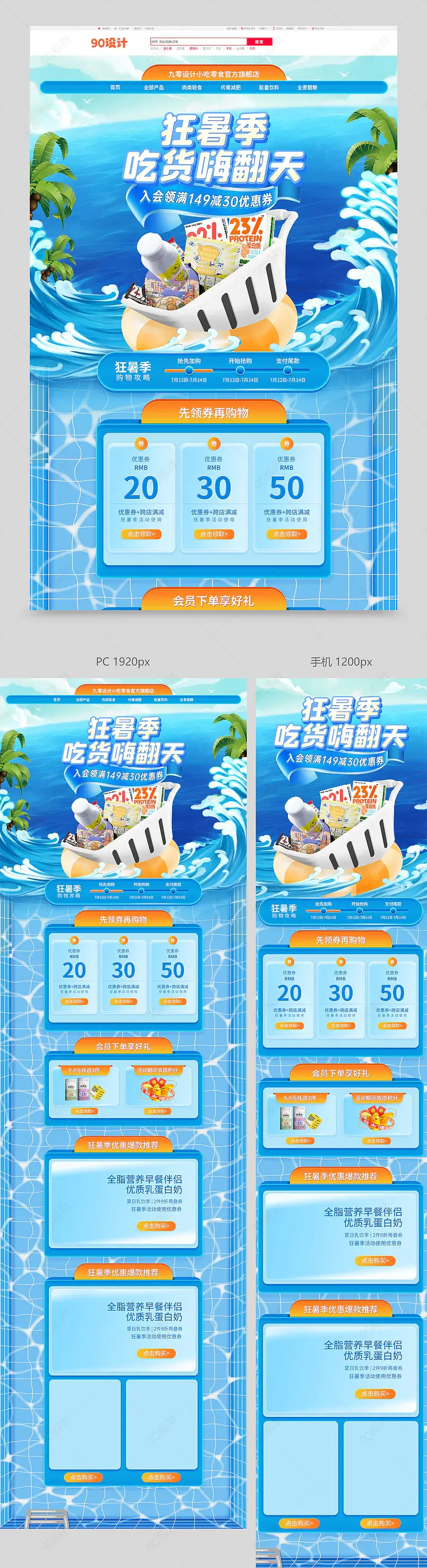 天猫狂暑季夏日夏季促销氛围食品饮料零食百货通用大促首页