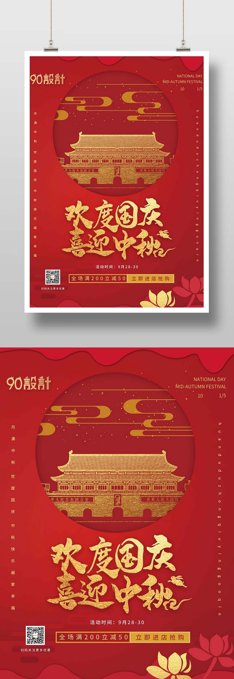 红色喜庆欢度国庆喜迎中秋双节促销海报