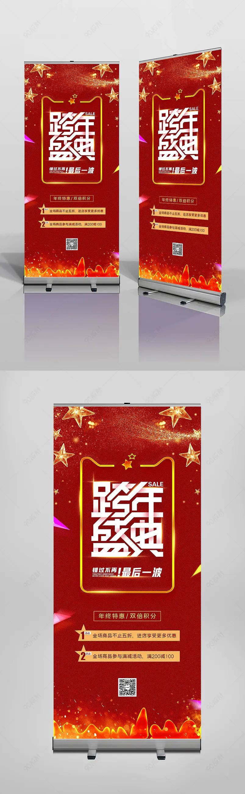 跨年盛典年终促销年终大促促销活动易拉宝