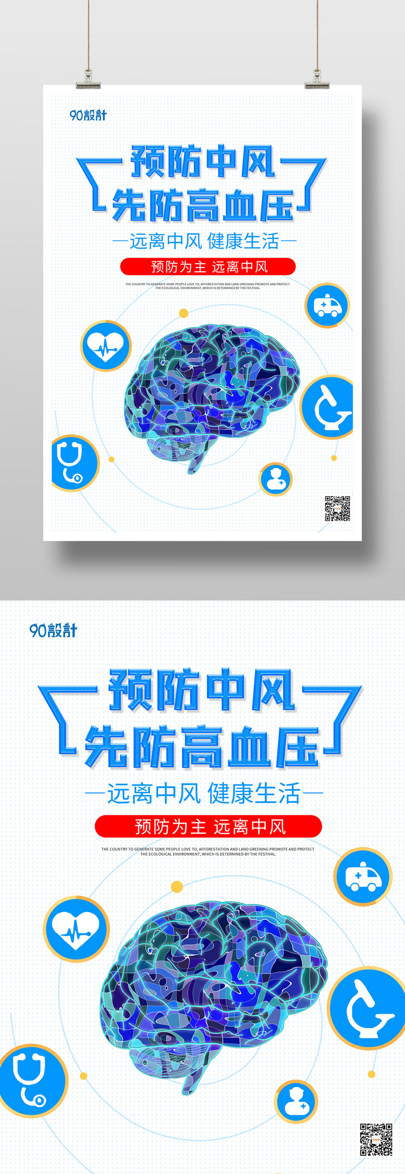 医院防治中风偏瘫脑卒中宣传海报