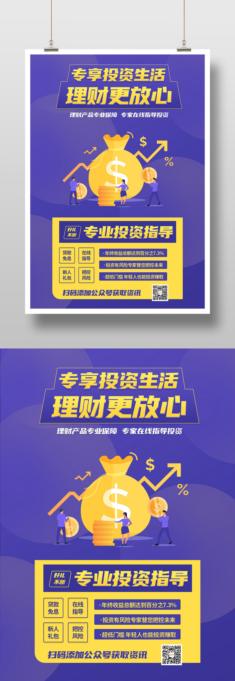 大气简约互联网金融理财印刷海报