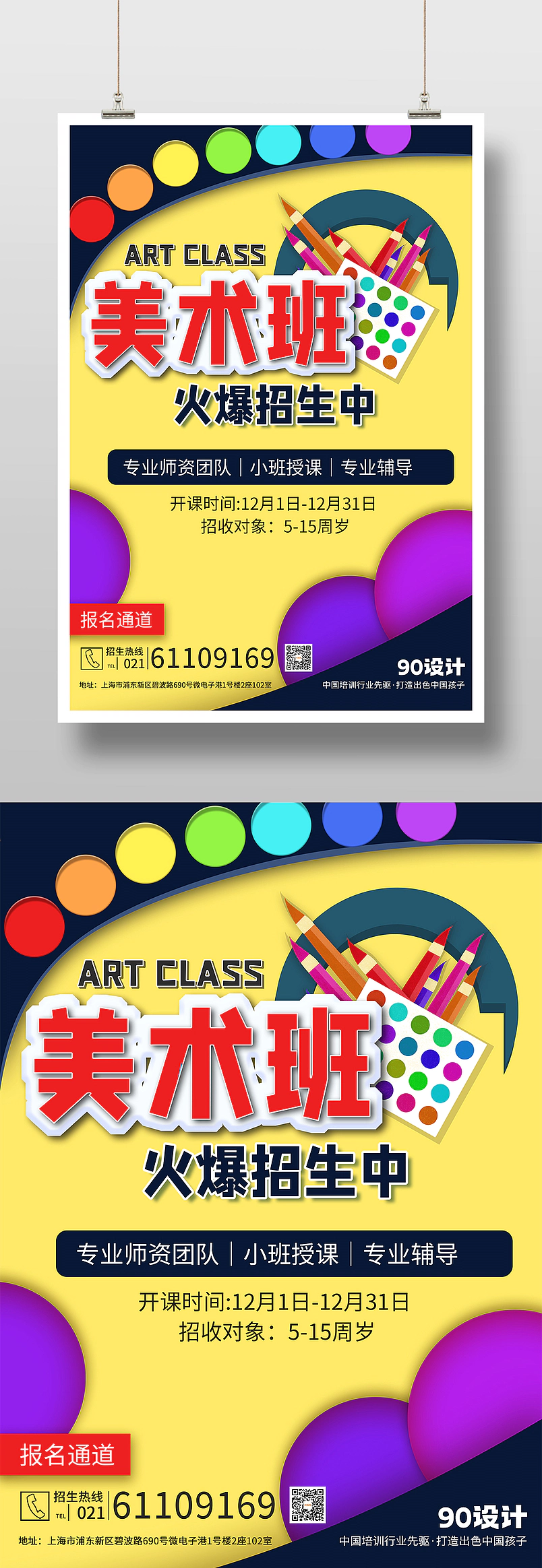 美术培训班寒假暑假招生宣传海报