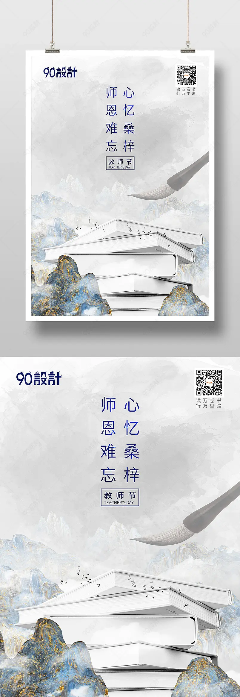 水墨大气风格9月10日教师节印刷海报