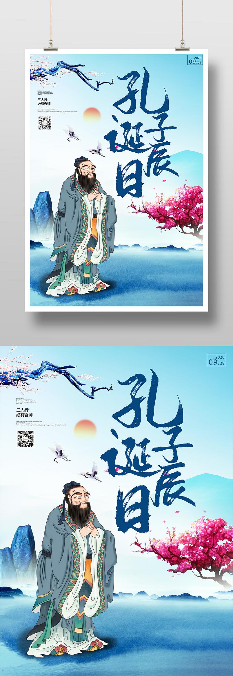 国潮风孔子诞辰日宣传海报设计图片