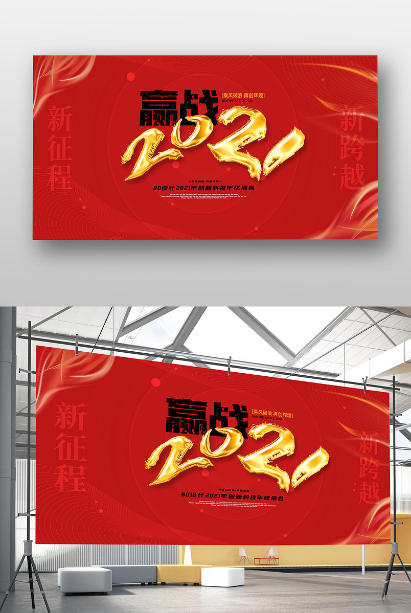 红色大气赢战2021公司展会活动展板 