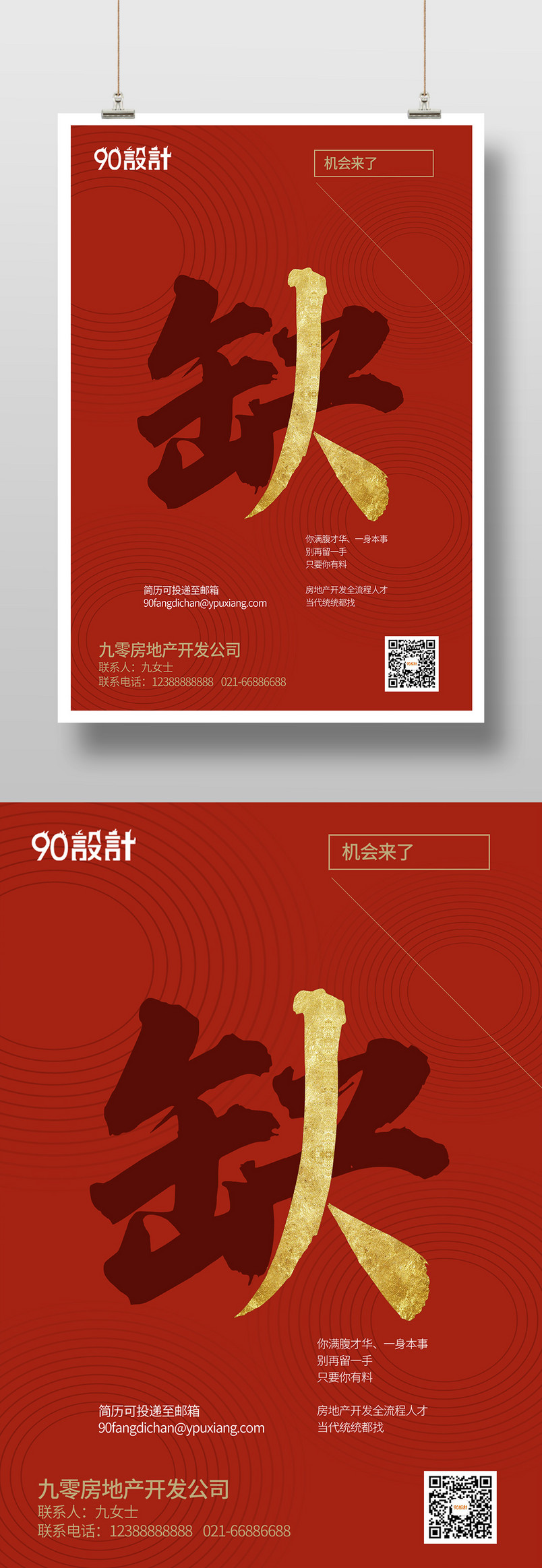 简约红色招聘人才启事简章企业公司招人印刷海报