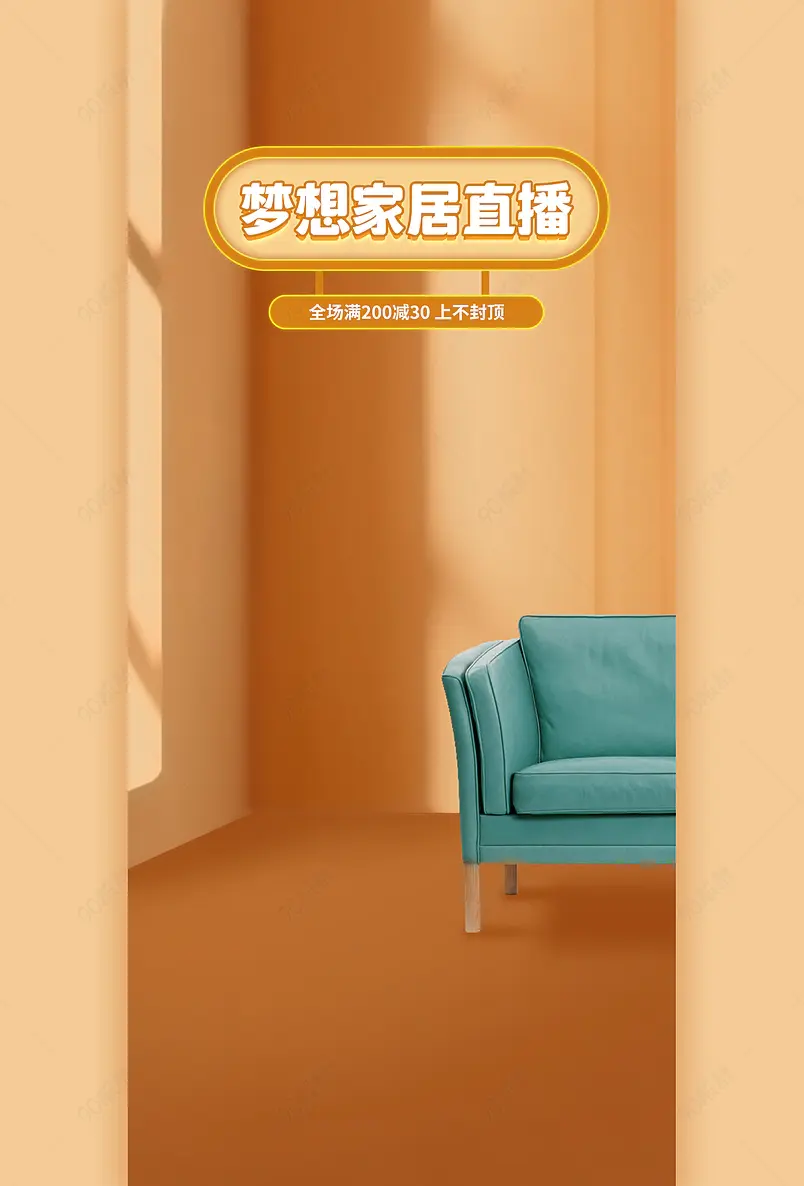 简约背景家具家居好物橙色直播间背景图