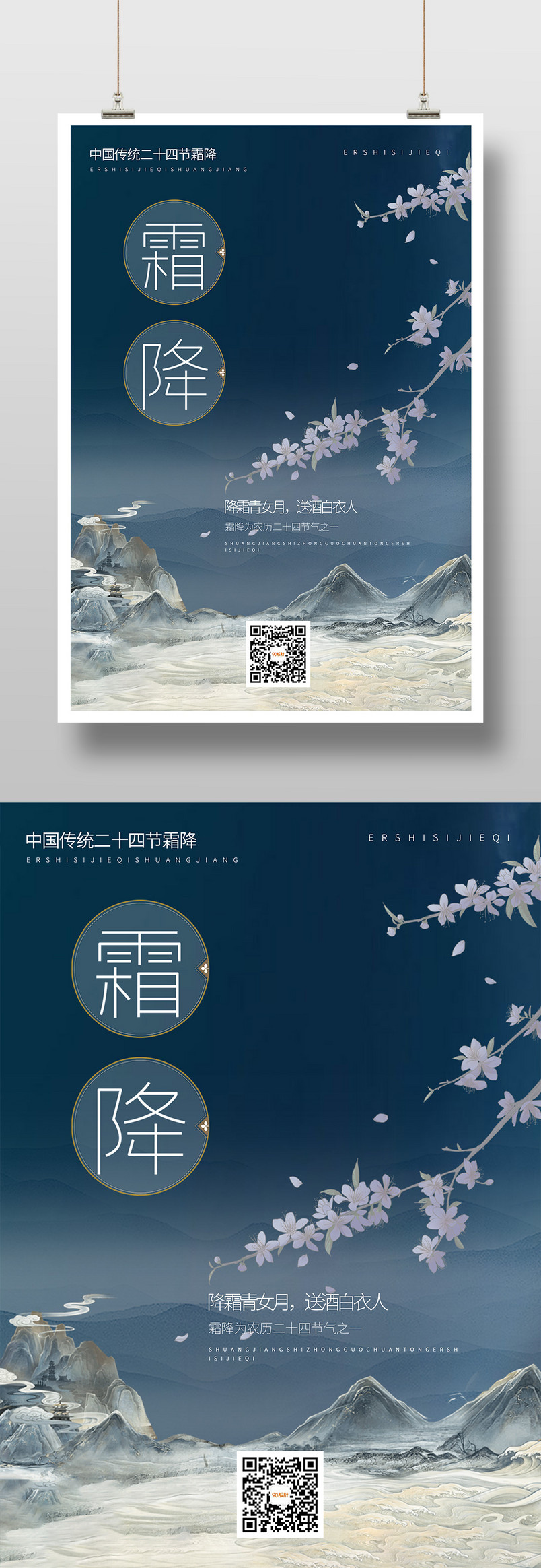 简约大气二十四节气霜降中式典雅印刷海报