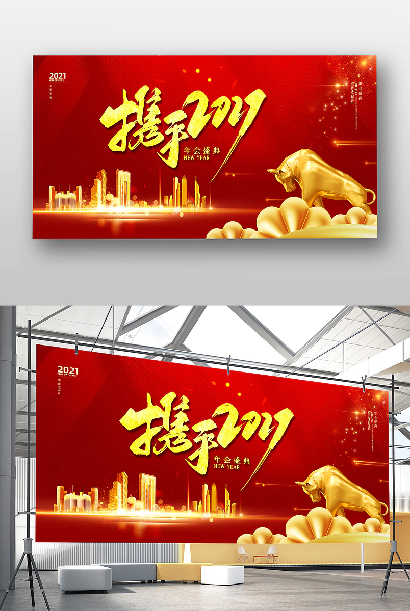 红色大气时尚携手2021牛年新年元旦晚会展板图片