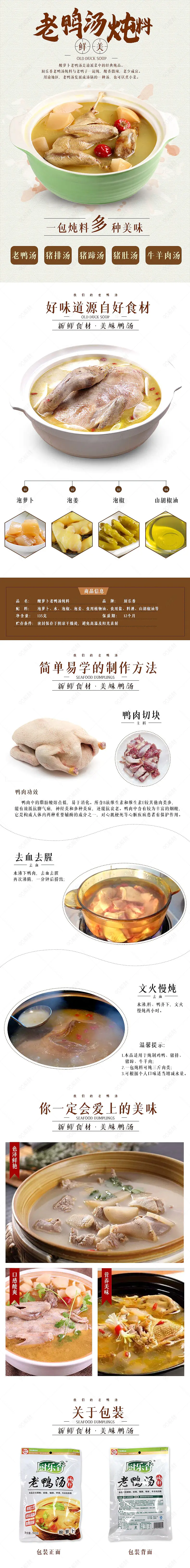 调料老鸭汤炖料电商淘宝通用详情页模板