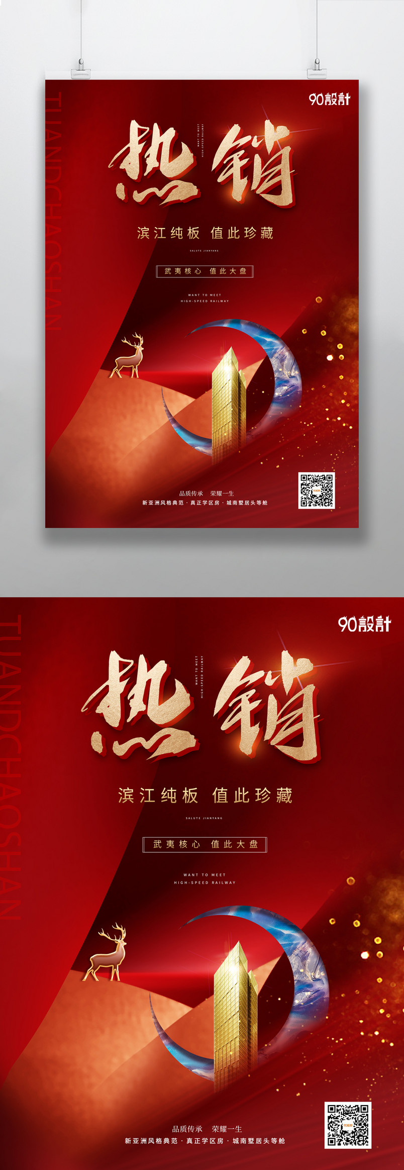 房地产红色高端热销主题活动海报
